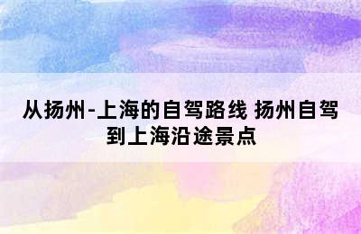 从扬州-上海的自驾路线 扬州自驾到上海沿途景点